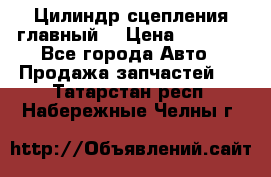 Цилиндр сцепления главный. › Цена ­ 6 500 - Все города Авто » Продажа запчастей   . Татарстан респ.,Набережные Челны г.